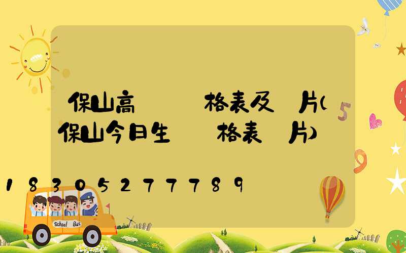 保山高桿燈價格表及圖片(保山今日生豬價格表圖片)