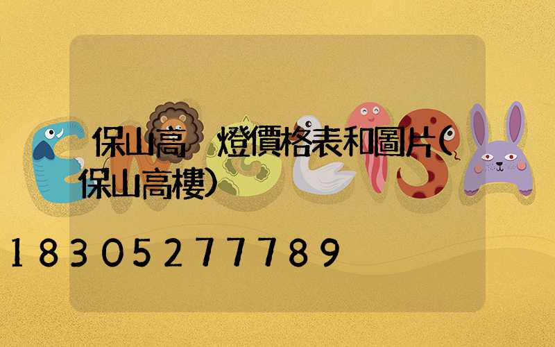 保山高桿燈價格表和圖片(保山高樓)