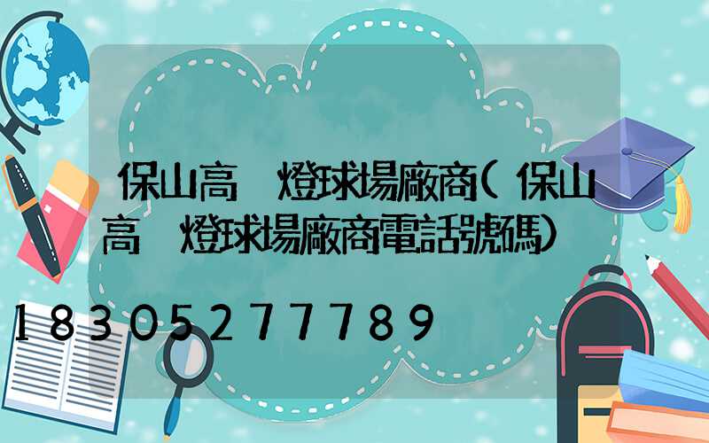 保山高桿燈球場廠商(保山高桿燈球場廠商電話號碼)