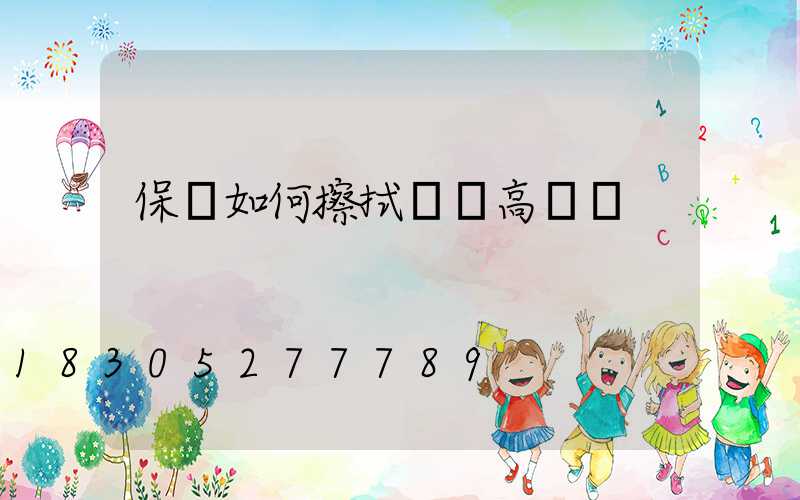 保潔如何擦拭園區高桿燈