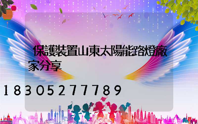 保護裝置山東太陽能路燈廠家分享