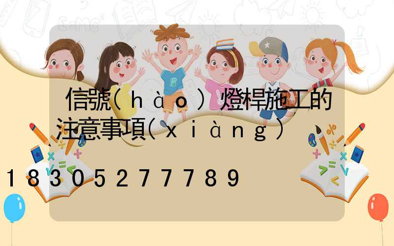 信號(hào)燈桿施工的注意事項(xiàng)