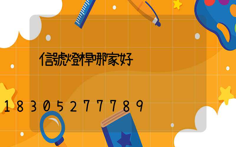 信號燈桿哪家好