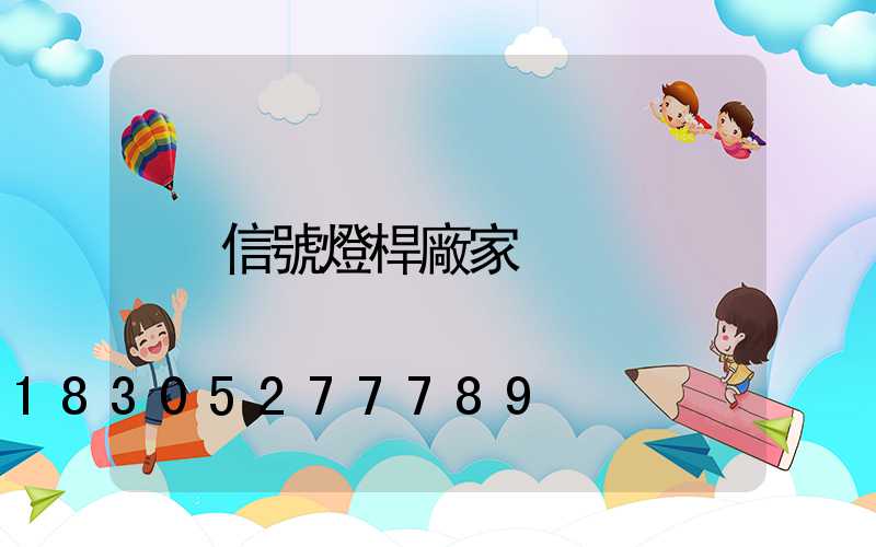 信號燈桿廠家
