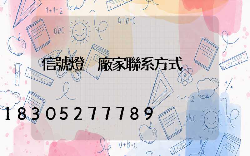 信號燈桿廠家聯系方式