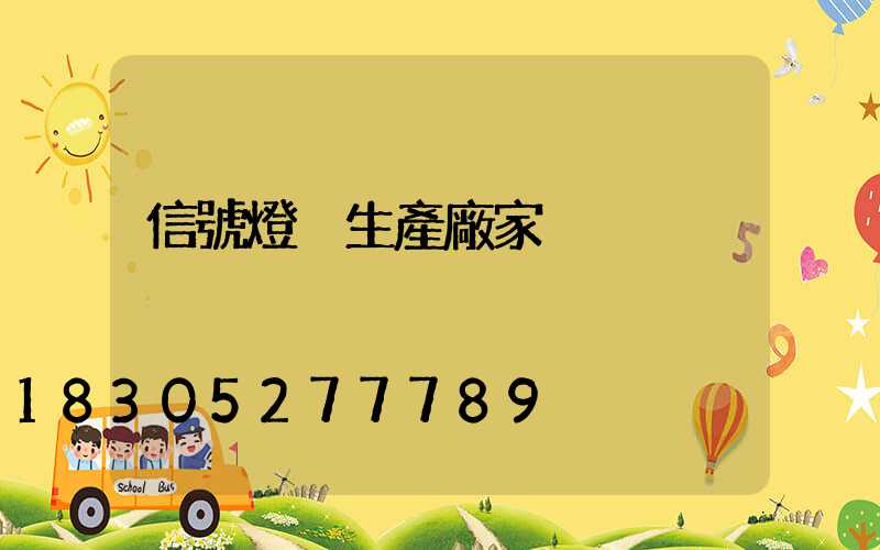 信號燈桿生產廠家