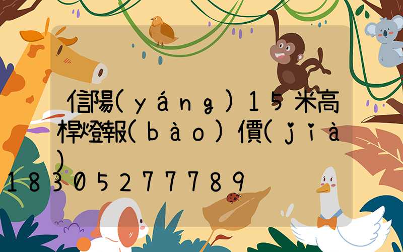 信陽(yáng)15米高桿燈報(bào)價(jià)