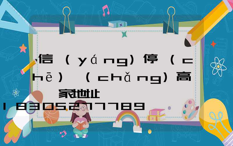 信陽(yáng)停車(chē)場(chǎng)高桿燈廠家地址