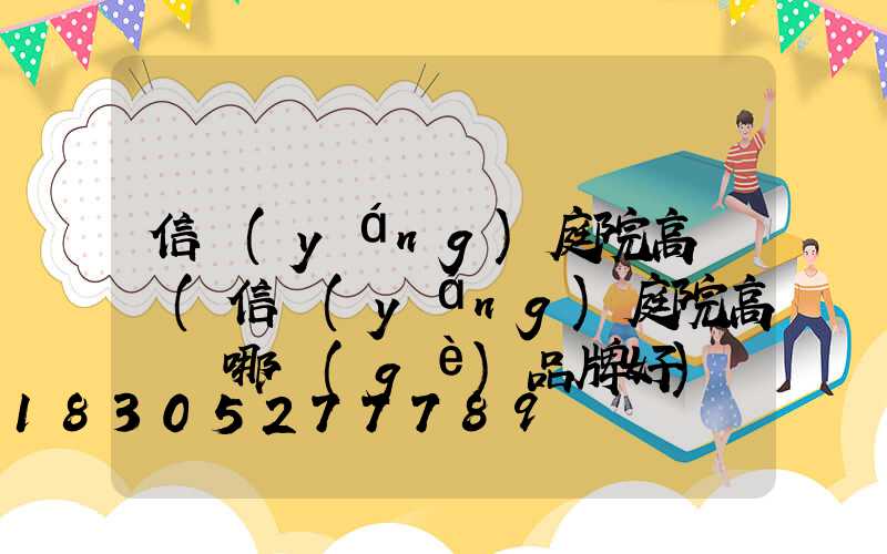 信陽(yáng)庭院高桿燈(信陽(yáng)庭院高桿燈哪個(gè)品牌好)
