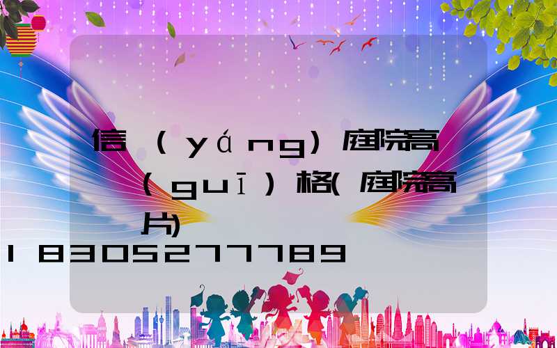 信陽(yáng)庭院高桿燈規(guī)格(庭院高桿燈圖片)