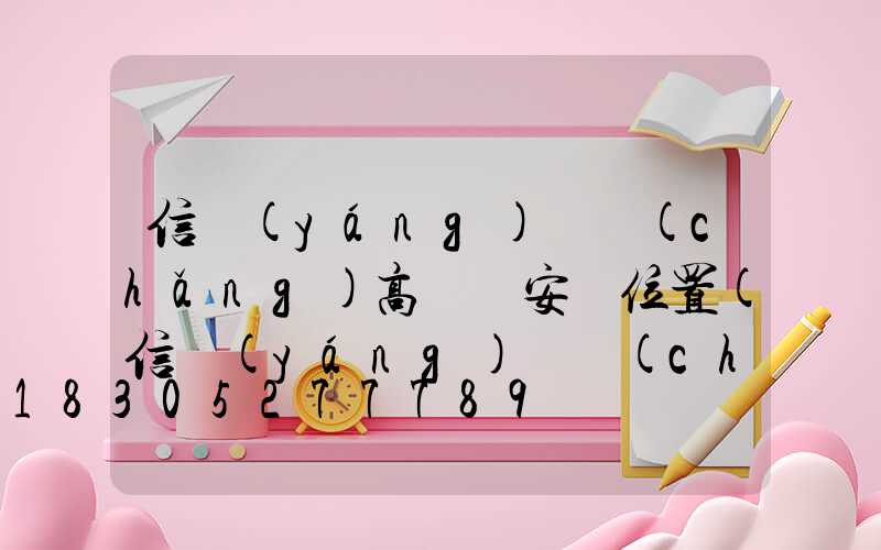 信陽(yáng)廣場(chǎng)高桿燈安裝位置(信陽(yáng)廣場(chǎng)高桿燈安裝位置圖)