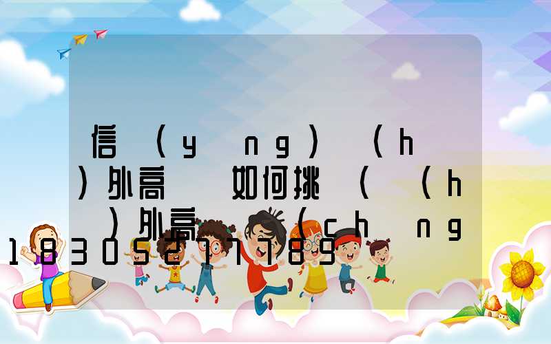 信陽(yáng)戶(hù)外高桿燈如何挑選(戶(hù)外高桿燈廠(chǎng)家)