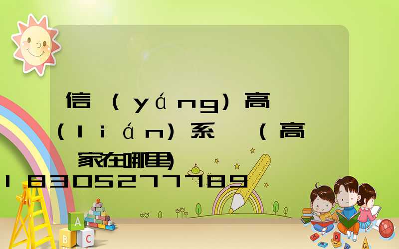 信陽(yáng)高桿燈聯(lián)系電話(高桿燈廠家在哪里)