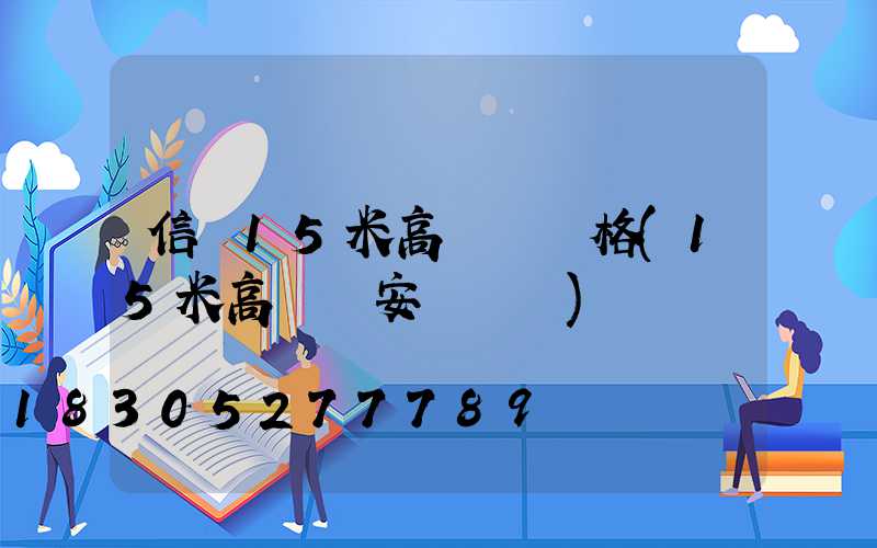 信陽15米高桿燈價格(15米高桿燈安裝視頻)
