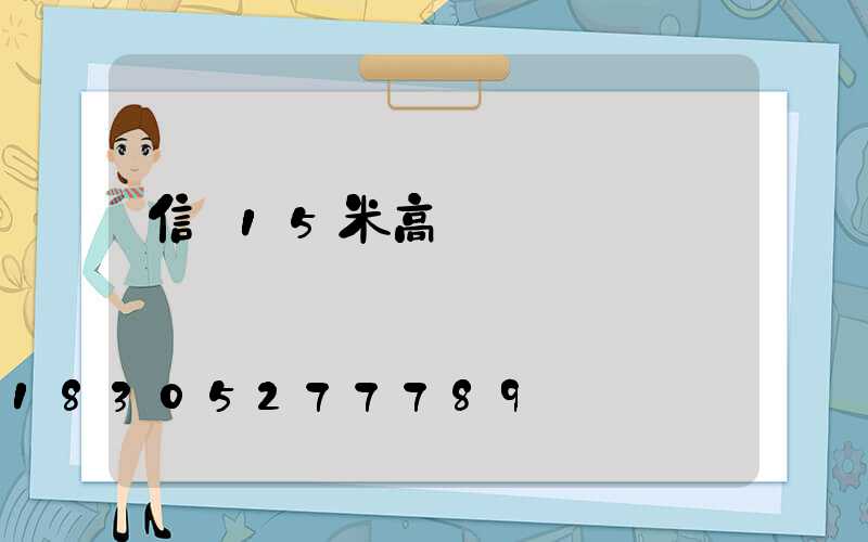 信陽15米高桿燈報價