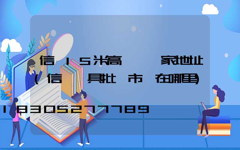 信陽15米高桿燈廠家地址(信陽燈具批發市場在哪里)