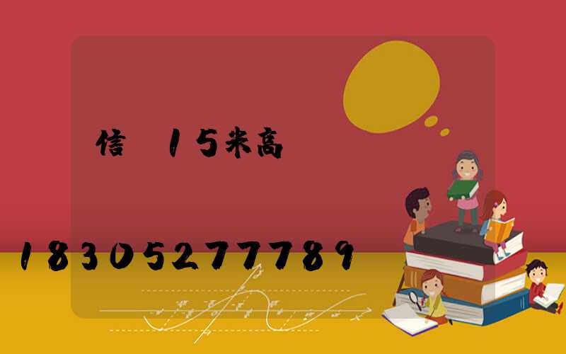 信陽15米高桿燈設計圖