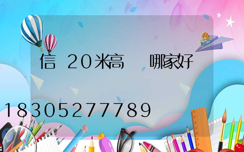 信陽20米高桿燈哪家好
