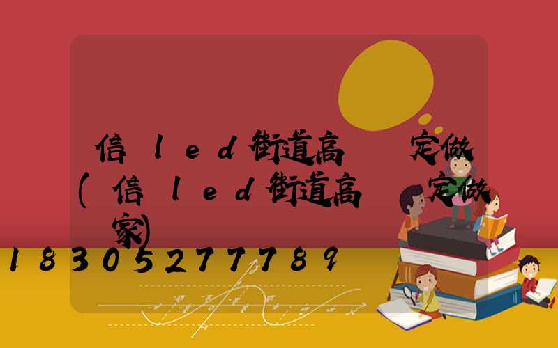 信陽led街道高桿燈定做(信陽led街道高桿燈定做廠家)