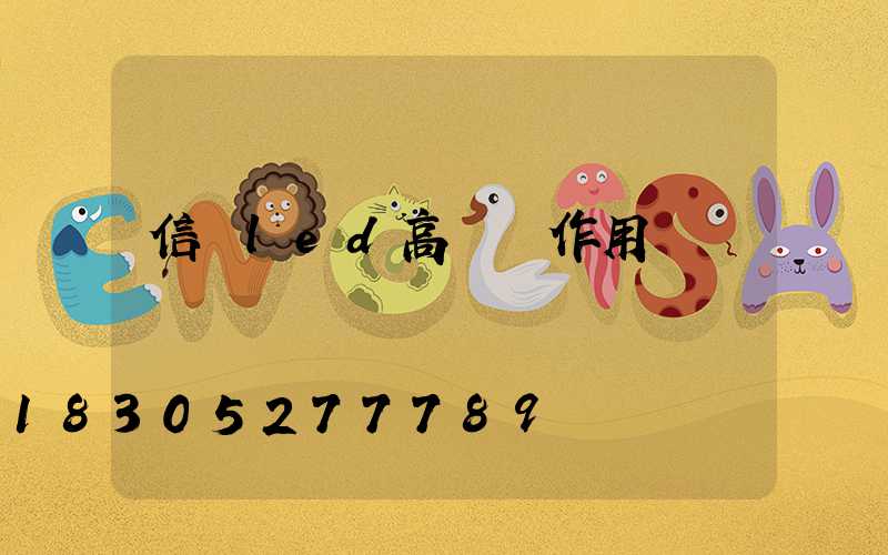 信陽led高桿燈作用