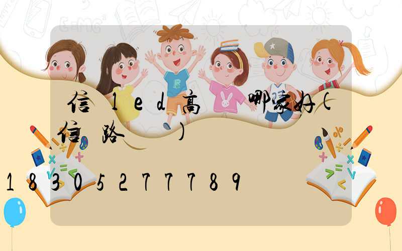 信陽led高桿燈哪家好(信陽路燈桿)