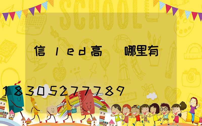 信陽led高桿燈哪里有賣