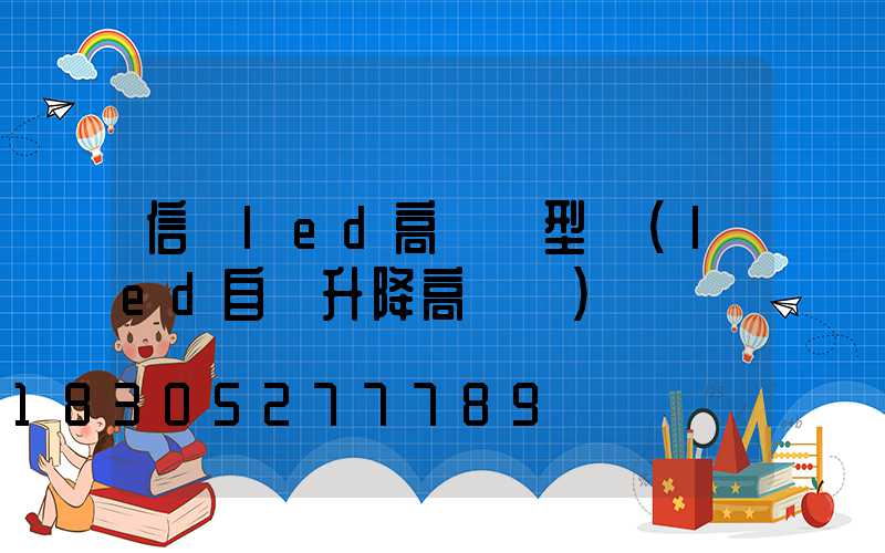 信陽led高桿燈型號(led自動升降高桿燈)