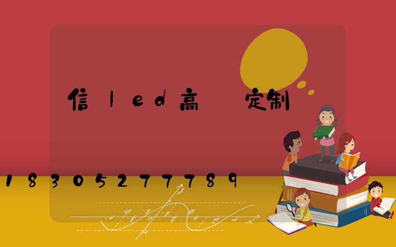 信陽led高桿燈定制