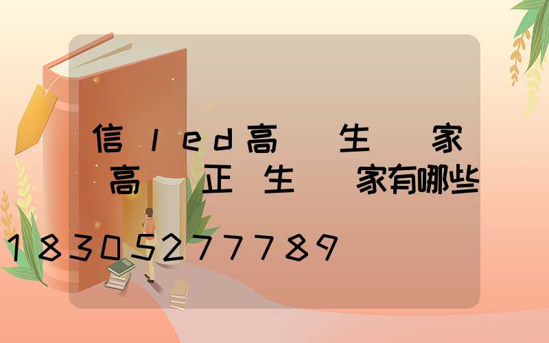 信陽led高桿燈生產廠家(高桿燈正規生產廠家有哪些)