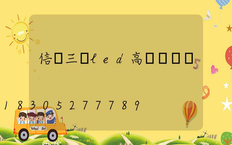信陽三頭led高桿燈報價