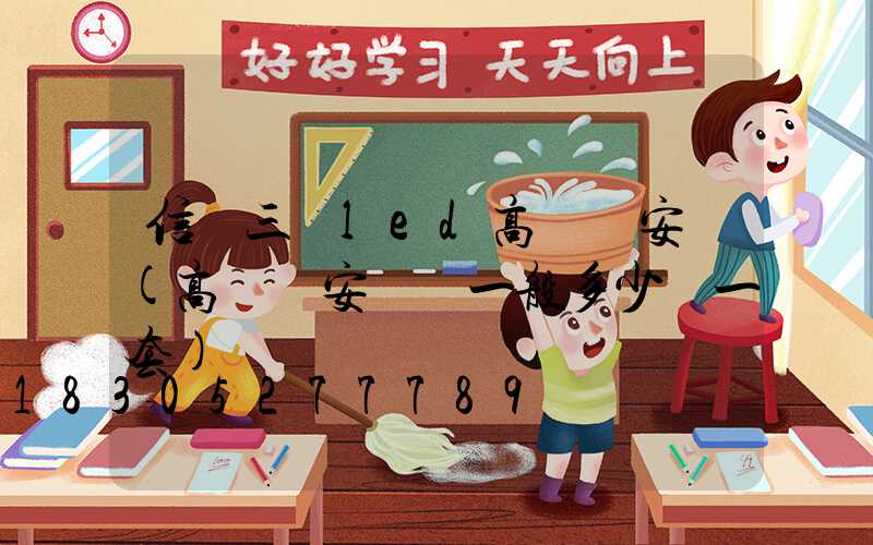 信陽三頭led高桿燈安裝(高桿燈安裝費一般多少錢一套)