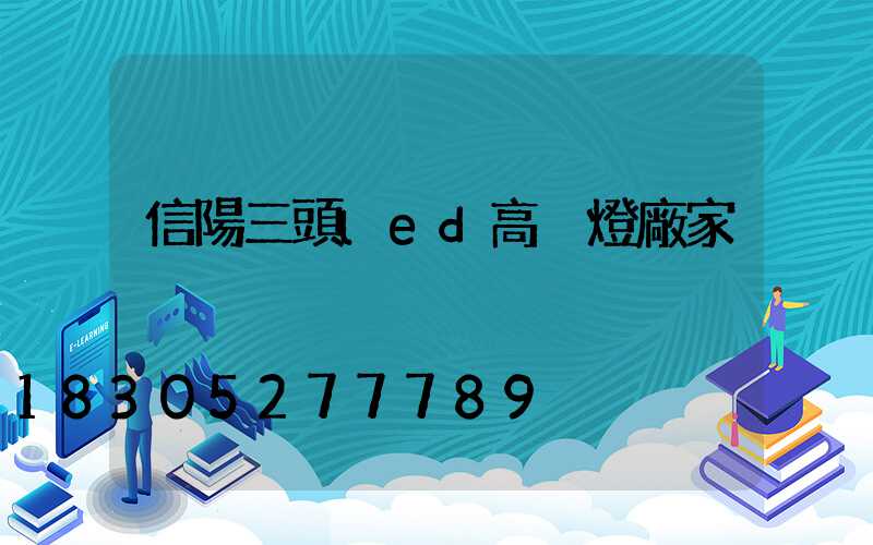 信陽三頭led高桿燈廠家