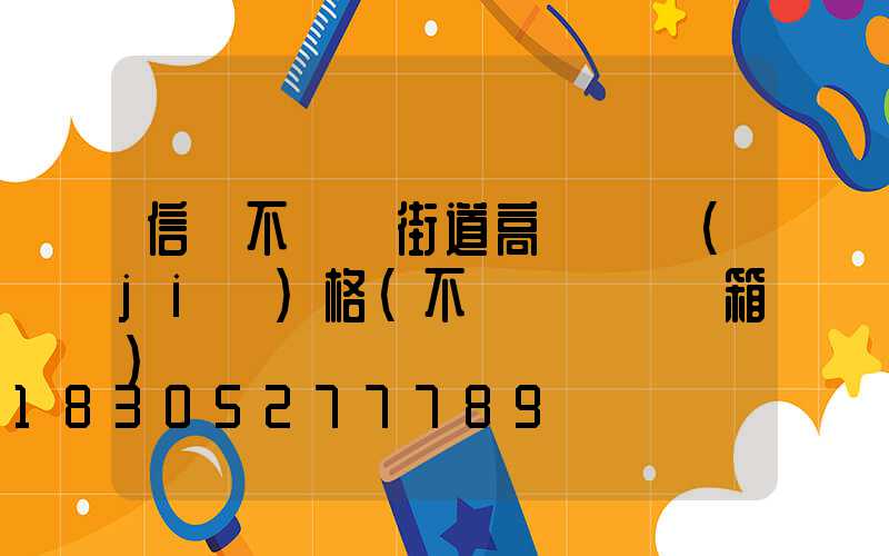 信陽不銹鋼街道高桿燈價(jià)格(不銹鋼燈桿燈箱)