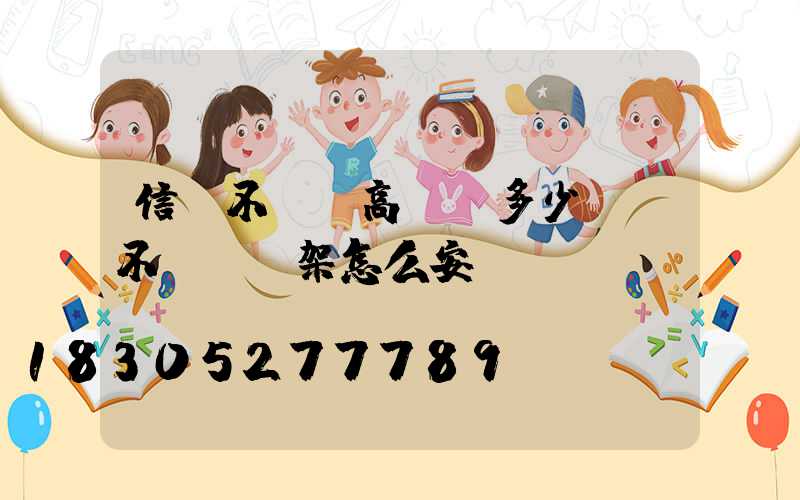 信陽不銹鋼高桿燈多少錢(不銹鋼燈架怎么安裝)