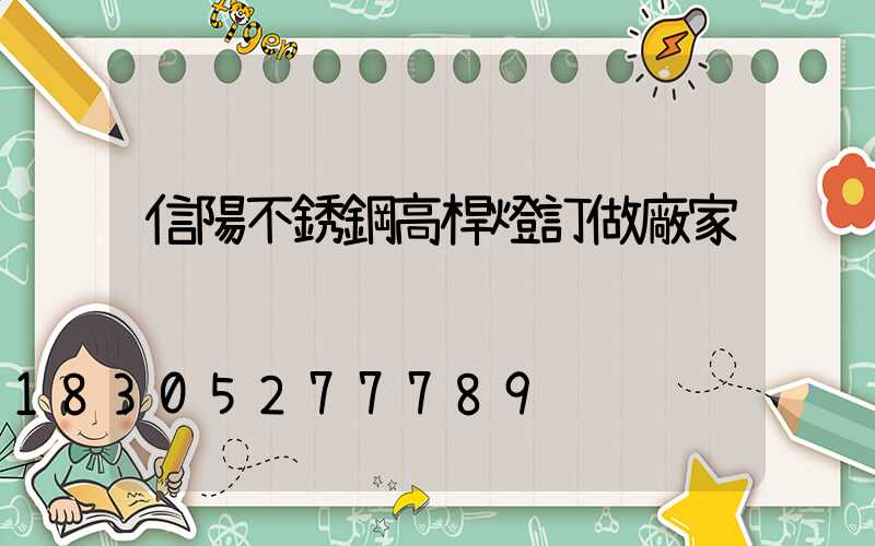 信陽不銹鋼高桿燈訂做廠家