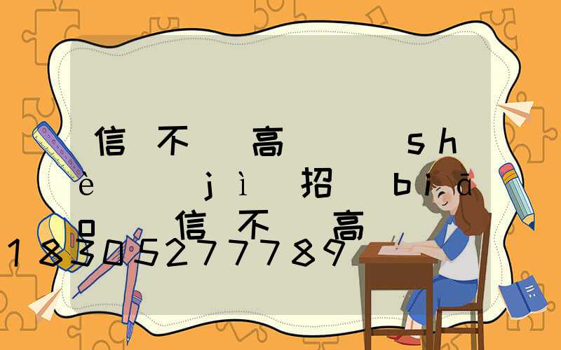 信陽不銹鋼高桿燈設(shè)計(jì)招標(biāo)(信陽不銹鋼高桿燈設(shè)計(jì)招標(biāo)公示)