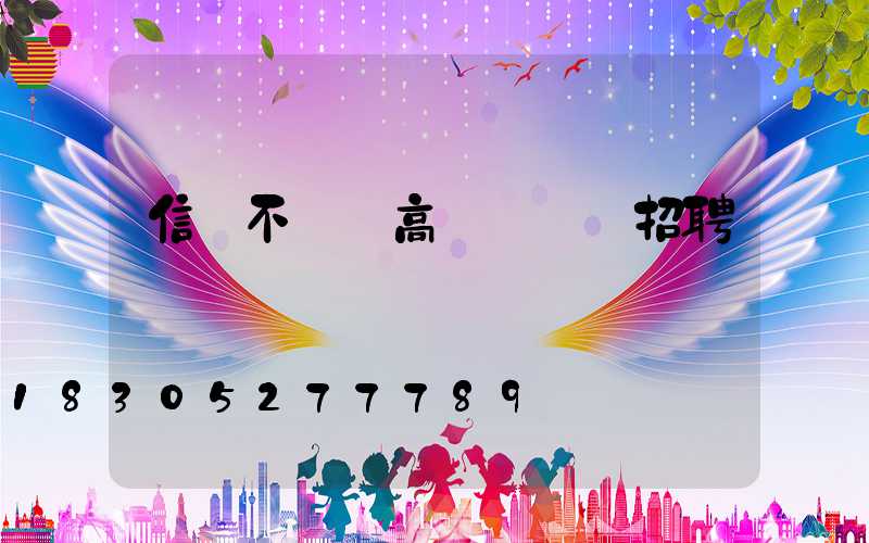 信陽不銹鋼高桿燈設計招聘