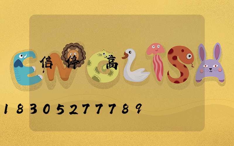 信陽停車場高桿燈