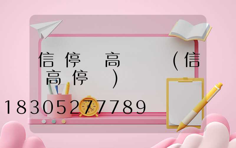 信陽停車場高桿燈選購(信陽高鐵停車場)