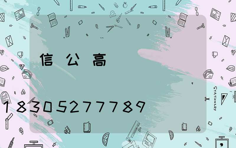 信陽公園高桿燈