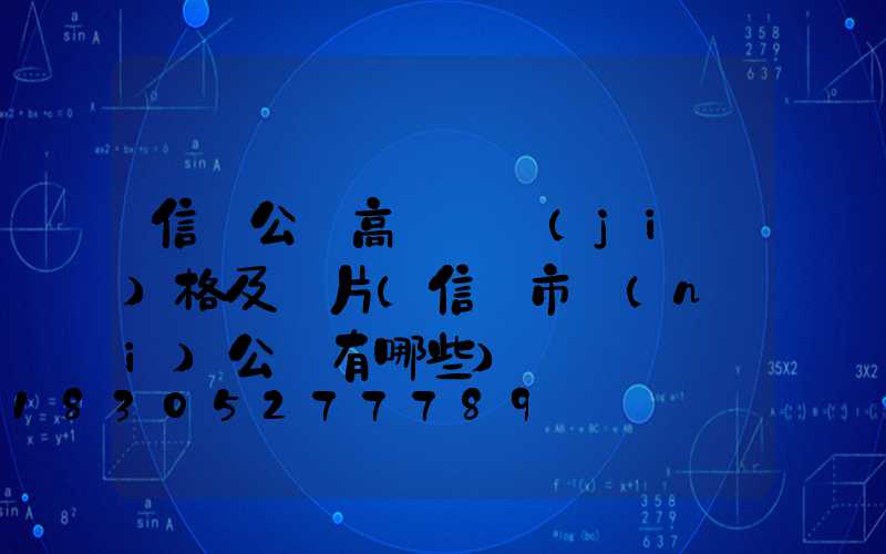 信陽公園高桿燈價(jià)格及圖片(信陽市內(nèi)公園有哪些)