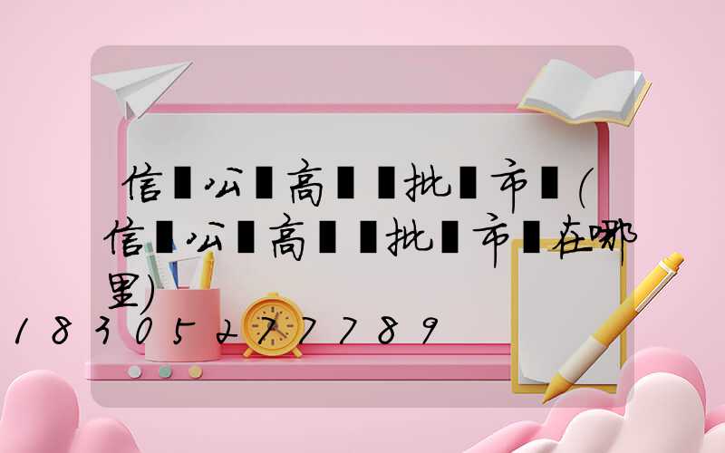 信陽公園高桿燈批發市場(信陽公園高桿燈批發市場在哪里)