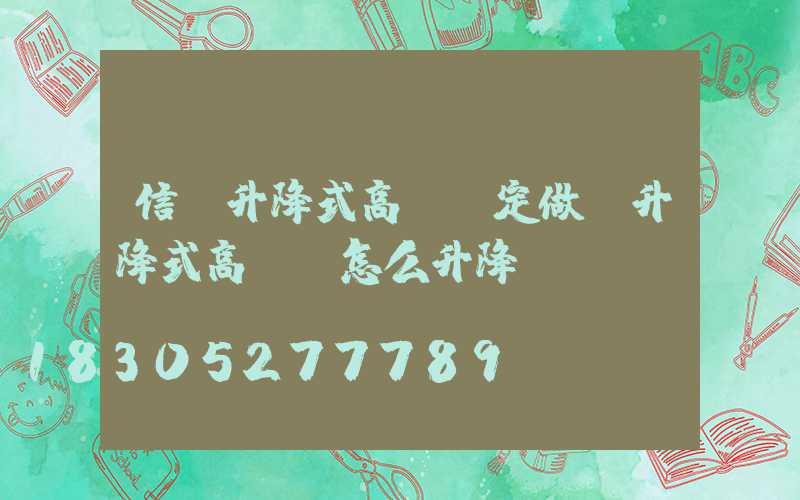 信陽升降式高桿燈定做(升降式高桿燈怎么升降)