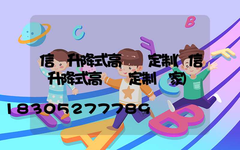 信陽升降式高桿燈定制(信陽升降式高桿燈定制廠家)