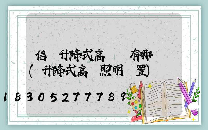 信陽升降式高桿燈有哪幾種(升降式高桿照明裝置)