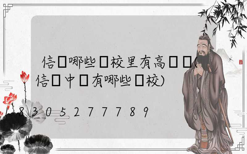 信陽哪些學校里有高桿燈(信陽中專有哪些學校)