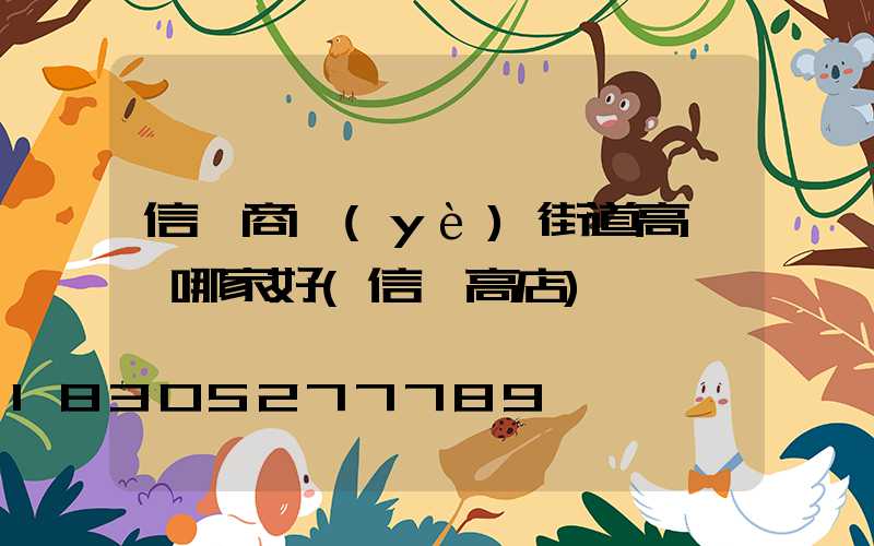 信陽商業(yè)街道高桿燈哪家好(信陽高店)