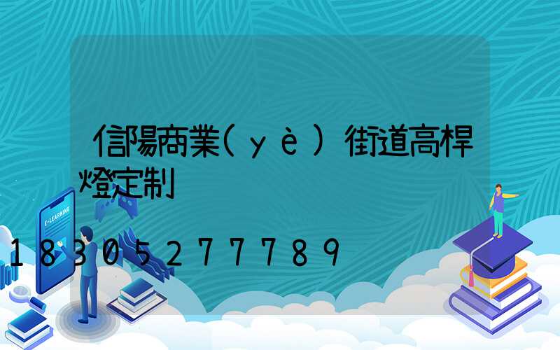 信陽商業(yè)街道高桿燈定制