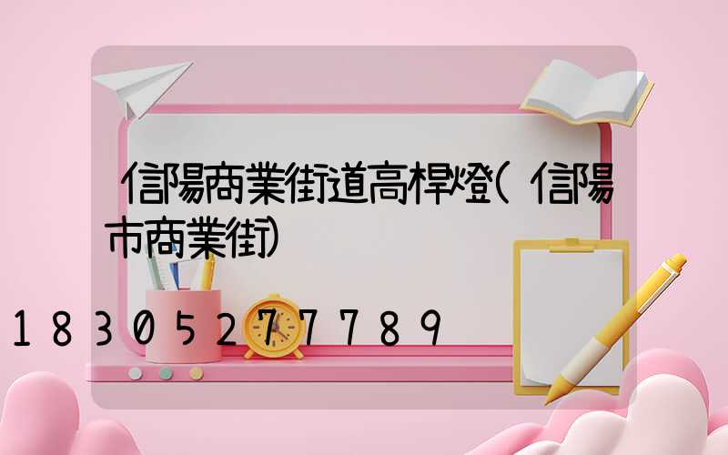 信陽商業街道高桿燈(信陽市商業街)
