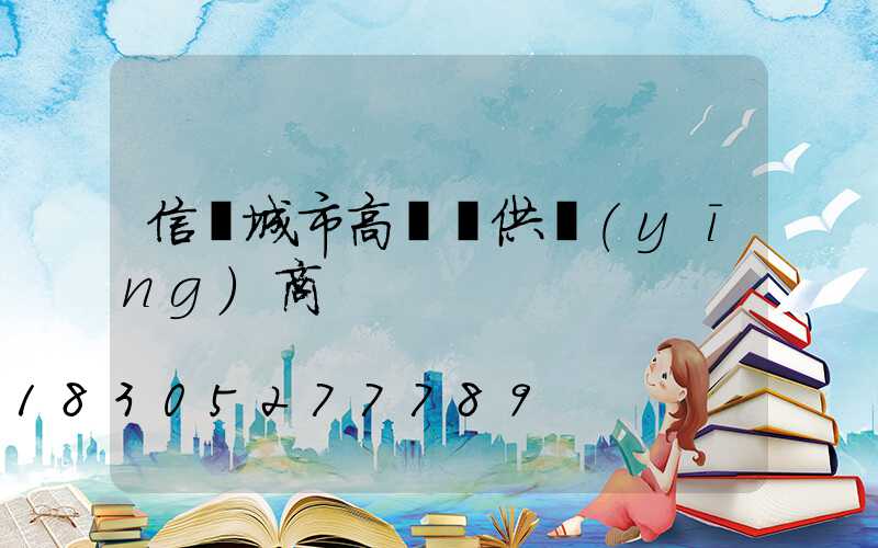 信陽城市高桿燈供應(yīng)商